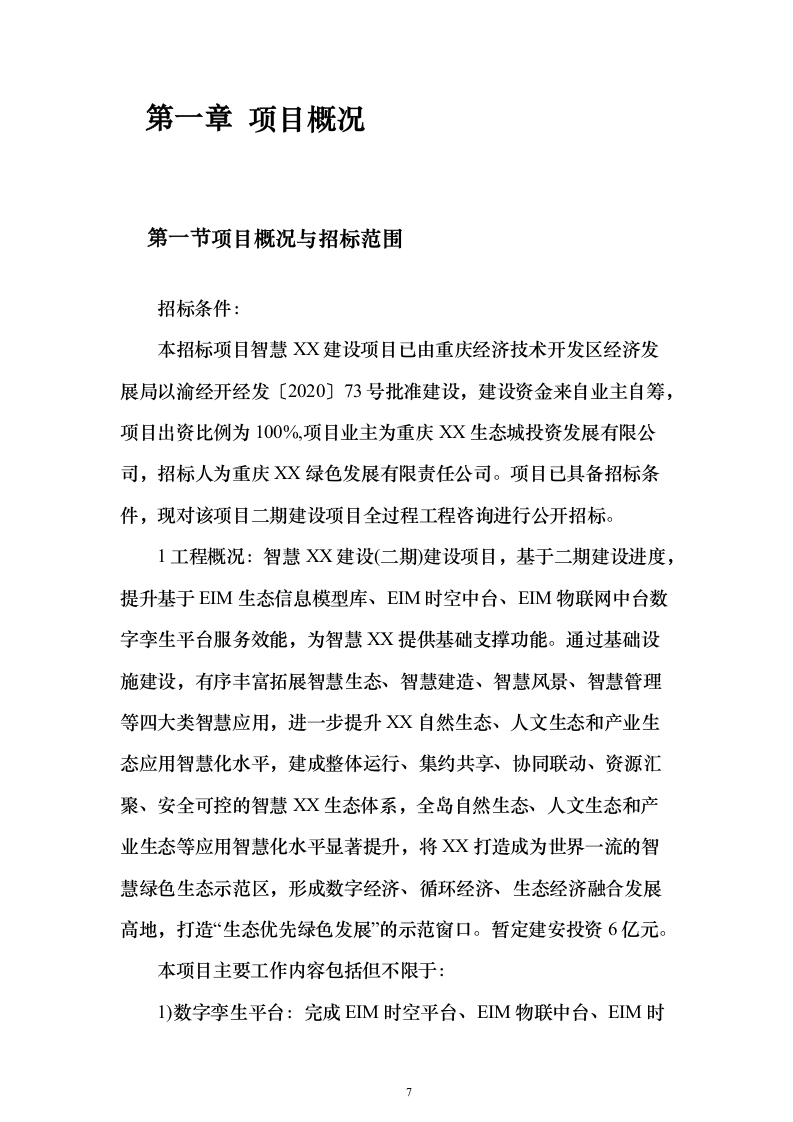 建设项目全过程工程咨询服务投标方案（644页）（2024年修订版）.docx 第7页