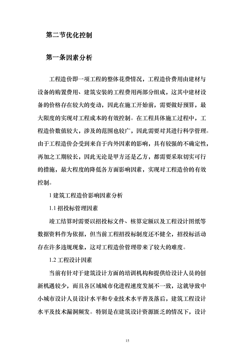 建设项目全过程工程咨询服务投标方案（644页）（2024年修订版）.docx 第15页