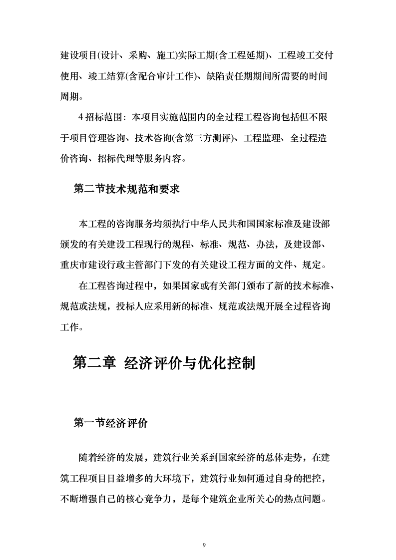 建设项目全过程工程咨询服务投标方案（644页）（2024年修订版）.docx 第9页