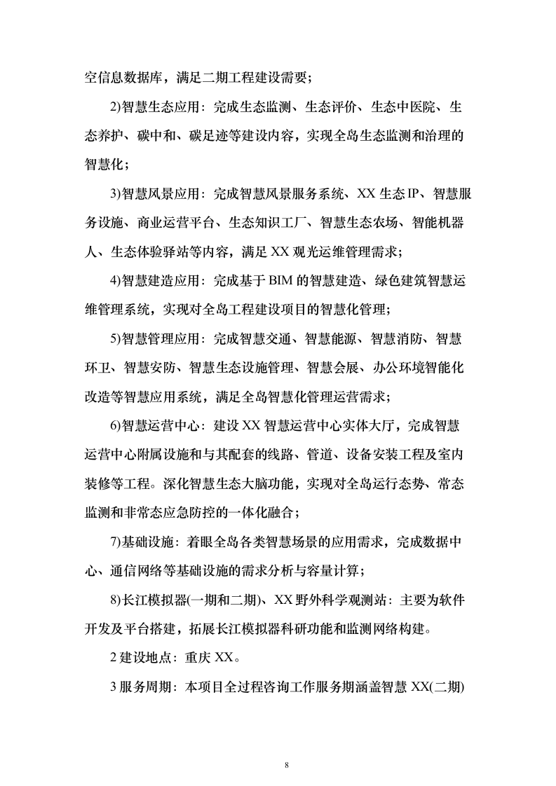 建设项目全过程工程咨询服务投标方案（644页）（2024年修订版）.docx 第8页