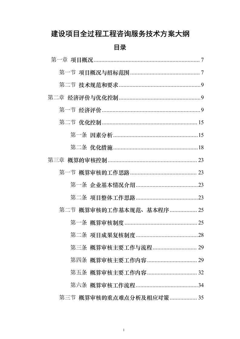 建设项目全过程工程咨询服务投标方案（644页）（2024年修订版）.docx 第1页