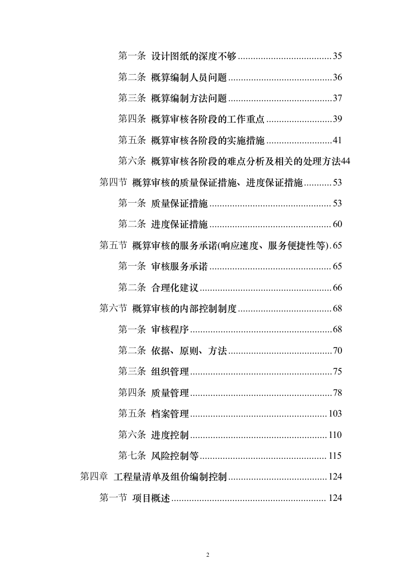 建设项目全过程工程咨询服务投标方案（644页）（2024年修订版）.docx 第2页
