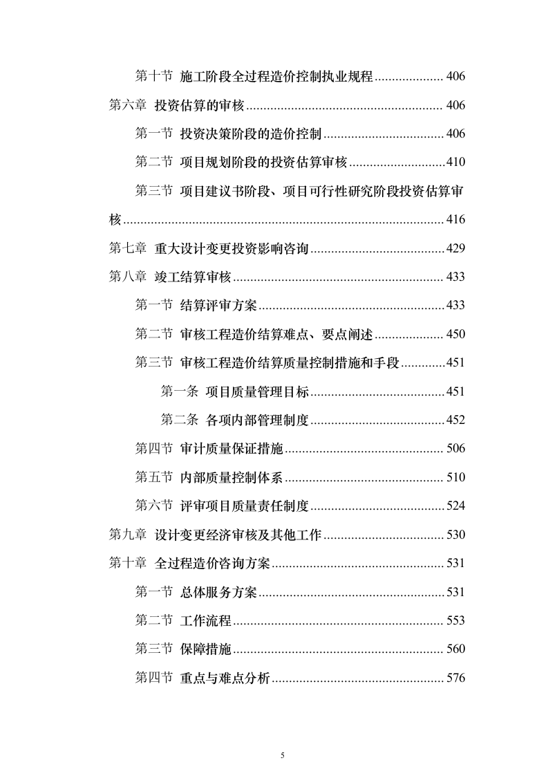 建设项目全过程工程咨询服务投标方案（644页）（2024年修订版）.docx 第5页