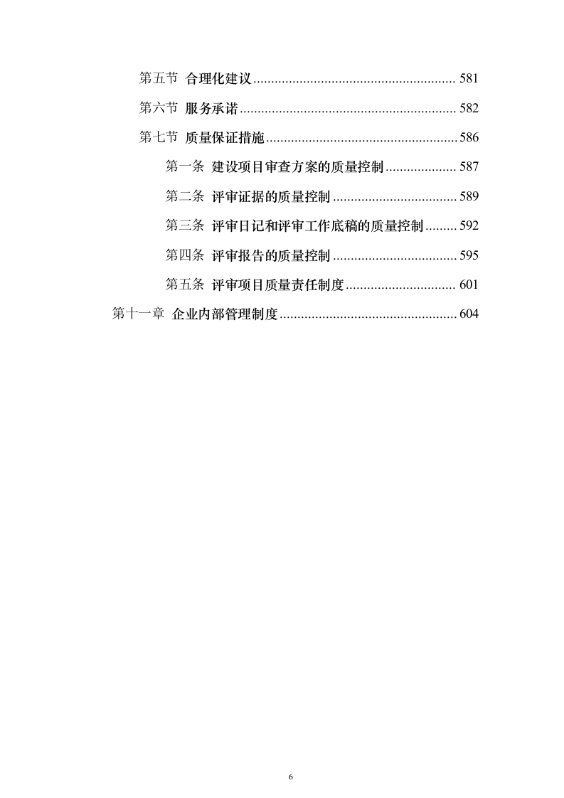 建设项目全过程工程咨询服务投标方案（644页）（2024年修订版）.docx 第6页