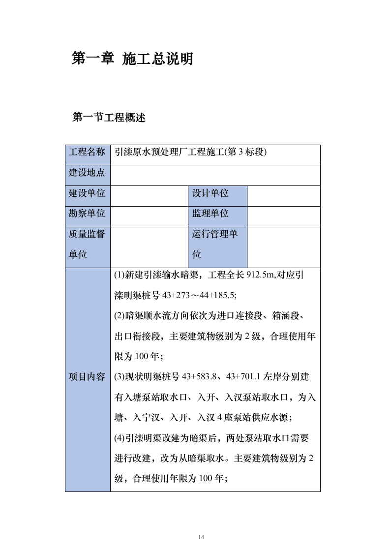 引滦原水预处理厂（污水处理厂）改造工程PPP投标方案（766页）（2024年修订版）.docx 第14页