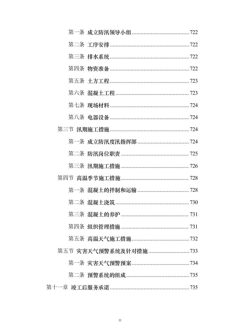 引滦原水预处理厂（污水处理厂）改造工程PPP投标方案（766页）（2024年修订版）.docx 第11页