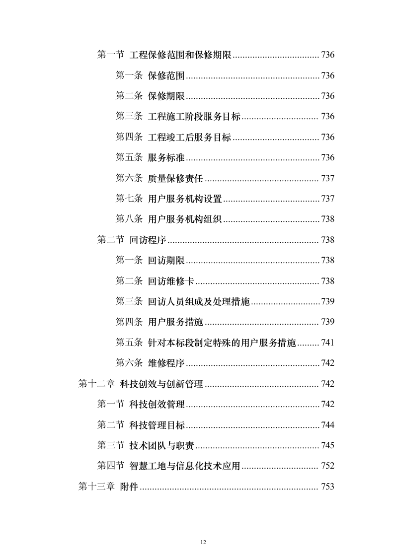 引滦原水预处理厂（污水处理厂）改造工程PPP投标方案（766页）（2024年修订版）.docx 第12页