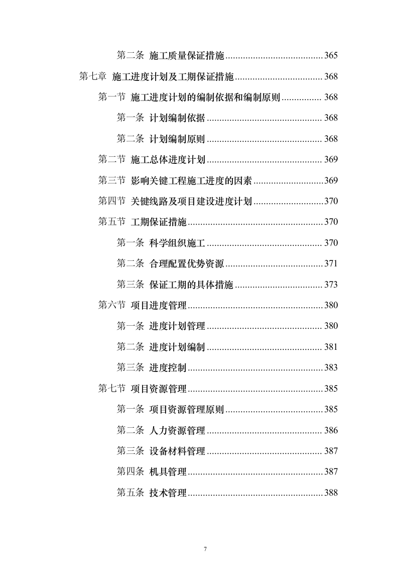 引滦原水预处理厂（污水处理厂）改造工程PPP投标方案（766页）（2024年修订版）.docx 第7页