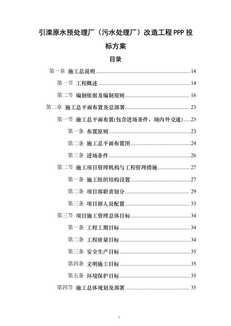 引滦原水预处理厂（污水处理厂）改造工程PPP投标方案（766页）（2024年修订版）.docx 第1页