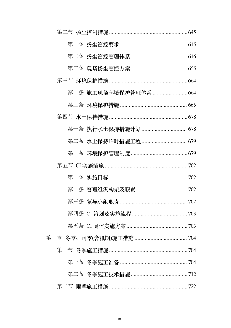 引滦原水预处理厂（污水处理厂）改造工程PPP投标方案（766页）（2024年修订版）.docx 第10页