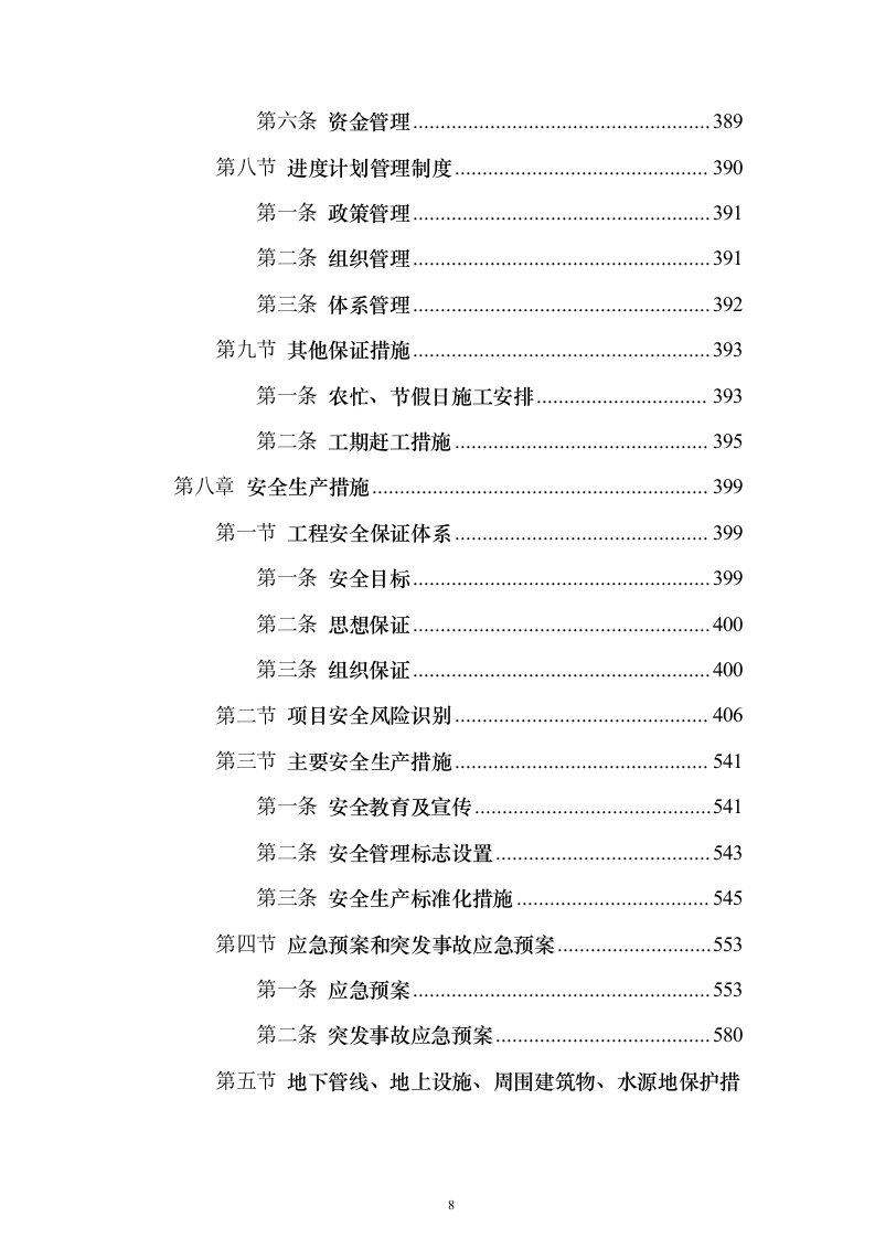 引滦原水预处理厂（污水处理厂）改造工程PPP投标方案（766页）（2024年修订版）.docx 第8页