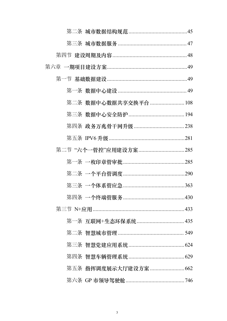 数字政府建设项目可行性研究方案（847页）（2024年修订版）.docx 第3页