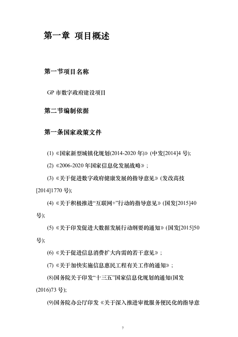 数字政府建设项目可行性研究方案（847页）（2024年修订版）.docx 第7页