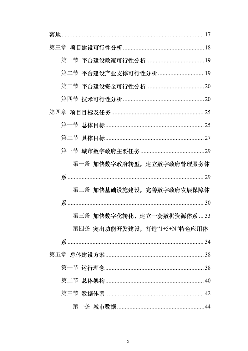 数字政府建设项目可行性研究方案（847页）（2024年修订版）.docx 第2页
