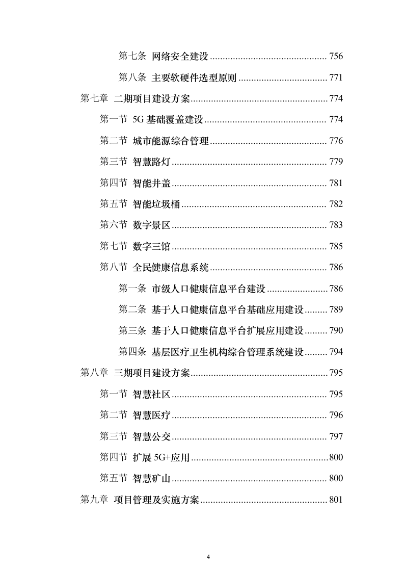 数字政府建设项目可行性研究方案（847页）（2024年修订版）.docx 第4页