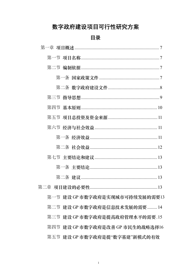 数字政府建设项目可行性研究方案（847页）（2024年修订版）.docx 第1页