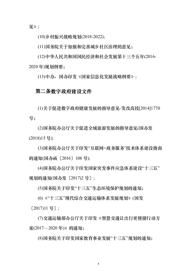 数字政府建设项目可行性研究方案（847页）（2024年修订版）.docx 第8页