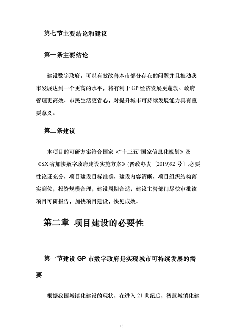 数字政府建设项目可行性研究方案（847页）（2024年修订版）.docx 第13页