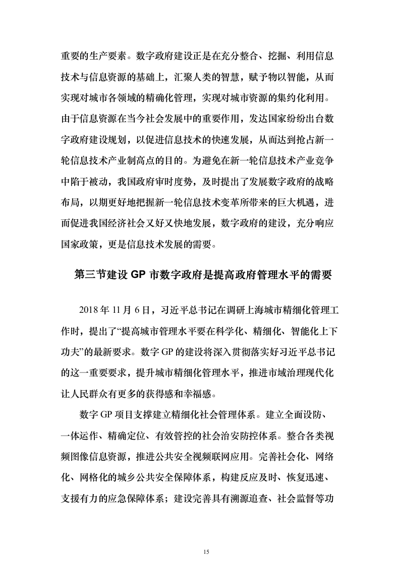 数字政府建设项目可行性研究方案（847页）（2024年修订版）.docx 第15页