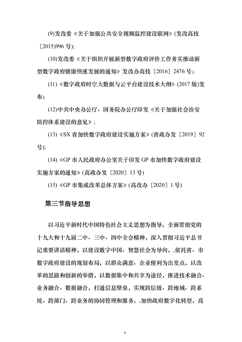 数字政府建设项目可行性研究方案（847页）（2024年修订版）.docx 第9页