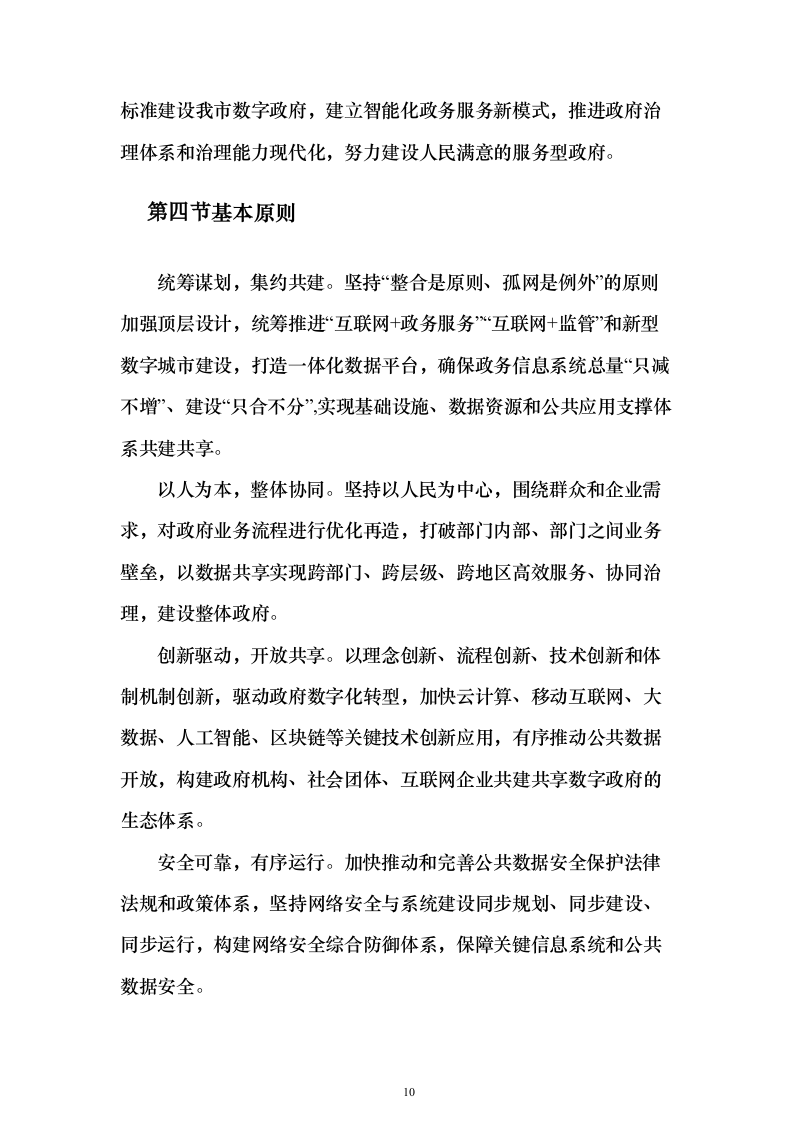 数字政府建设项目可行性研究方案（847页）（2024年修订版）.docx 第10页
