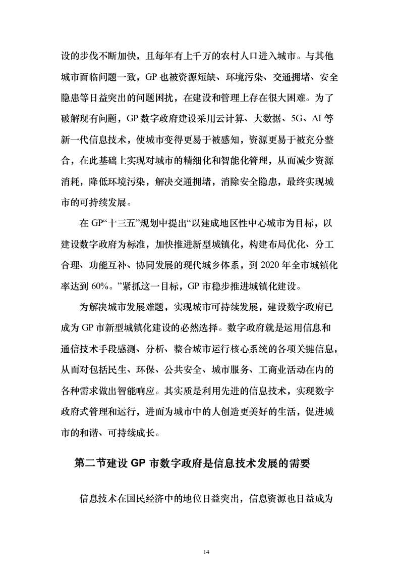 数字政府建设项目可行性研究方案（847页）（2024年修订版）.docx 第14页