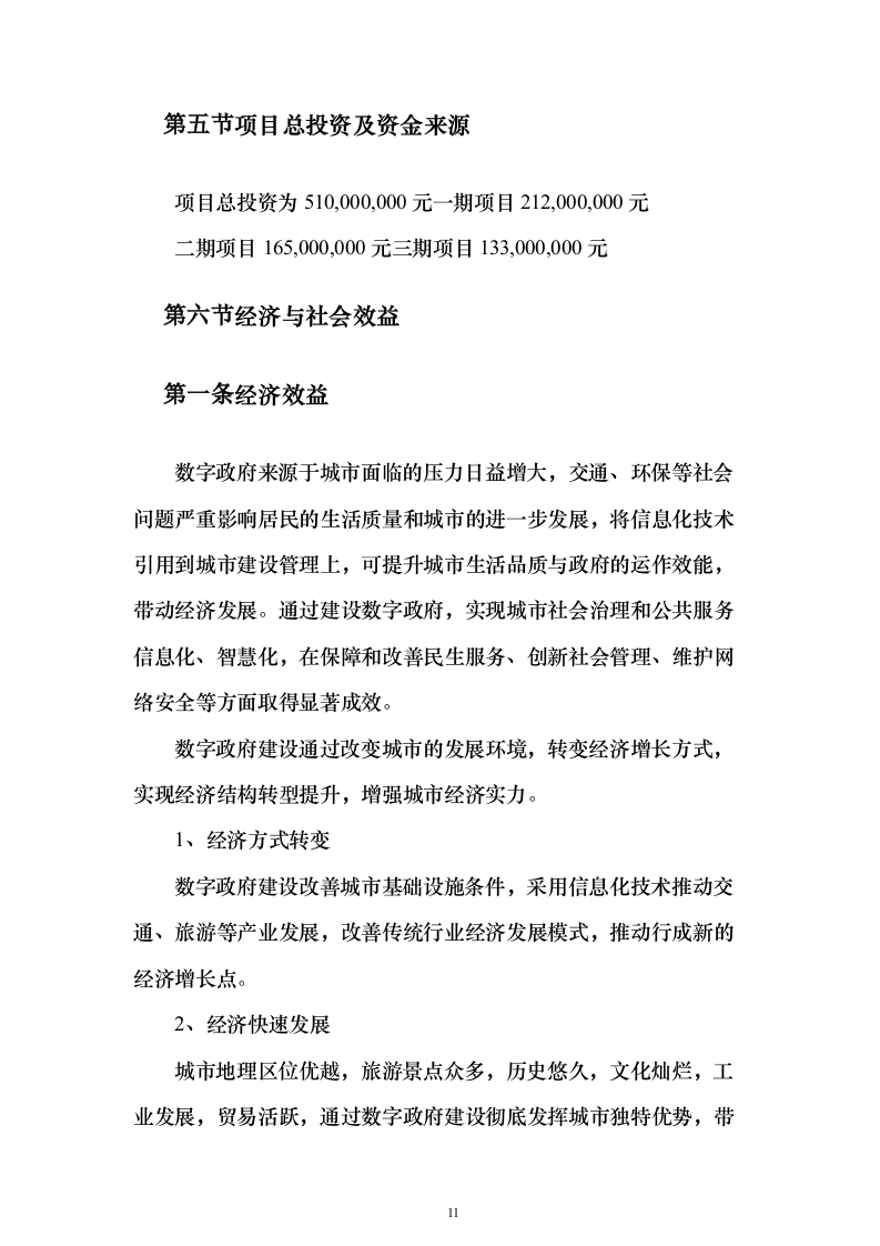 数字政府建设项目可行性研究方案（847页）（2024年修订版）.docx 第11页