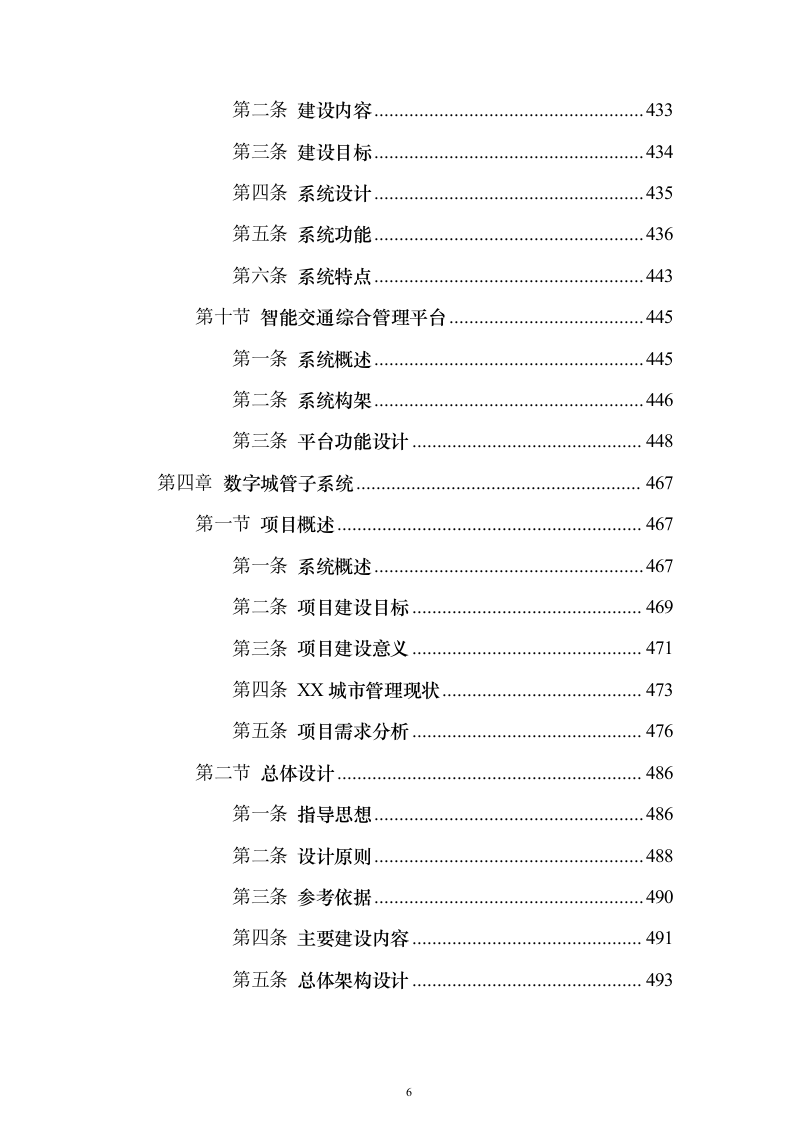 新型智慧城市大数据一体化智慧城市时空信息云平台整体解决投标方案（618页）（2024年修订版）.docx 第6页