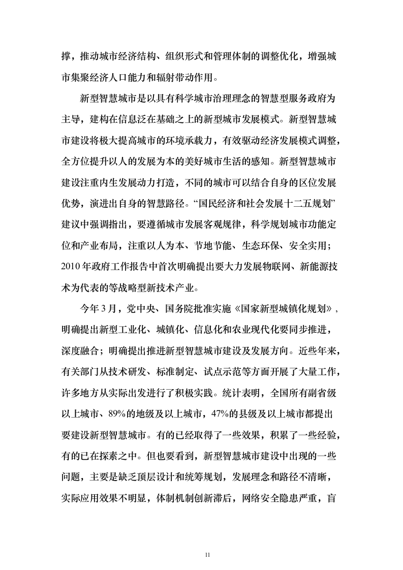 新型智慧城市大数据一体化智慧城市时空信息云平台整体解决投标方案（618页）（2024年修订版）.docx 第11页