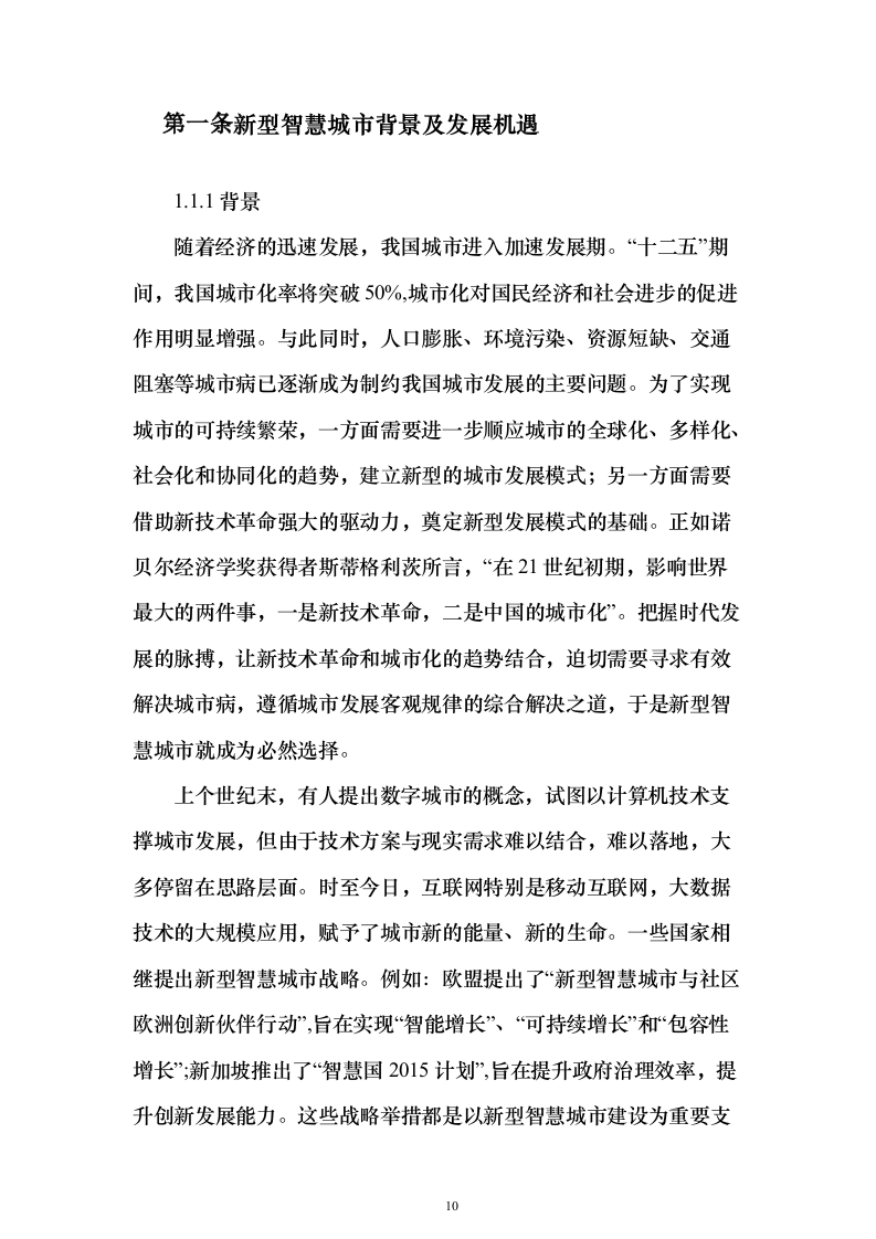 新型智慧城市大数据一体化智慧城市时空信息云平台整体解决投标方案（618页）（2024年修订版）.docx 第10页