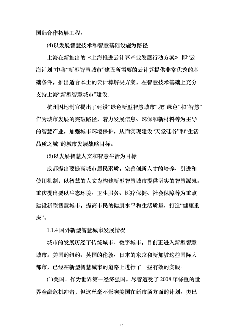 新型智慧城市大数据一体化智慧城市时空信息云平台整体解决投标方案（618页）（2024年修订版）.docx 第15页