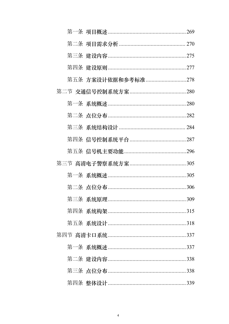 新型智慧城市大数据一体化智慧城市时空信息云平台整体解决投标方案（618页）（2024年修订版）.docx 第4页