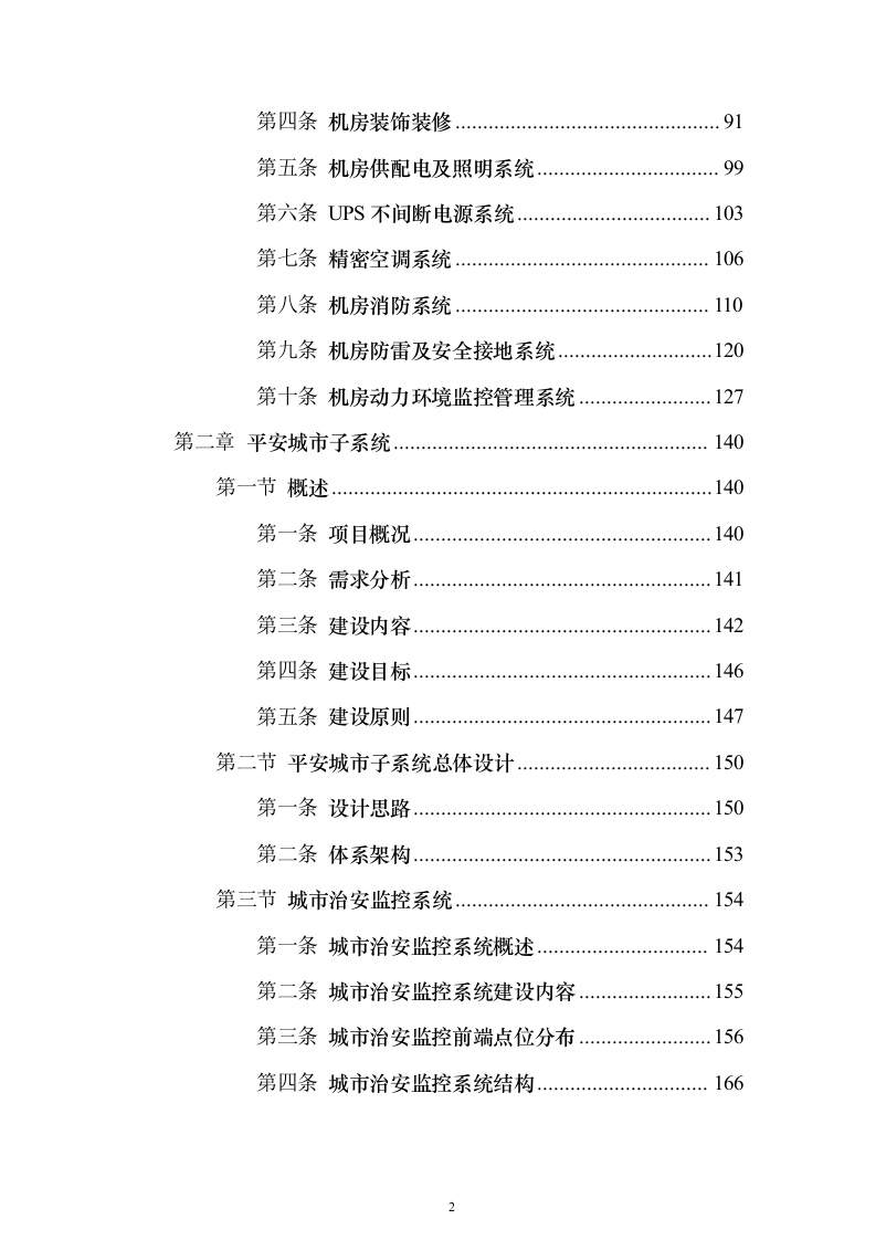 新型智慧城市大数据一体化智慧城市时空信息云平台整体解决投标方案（618页）（2024年修订版）.docx 第2页