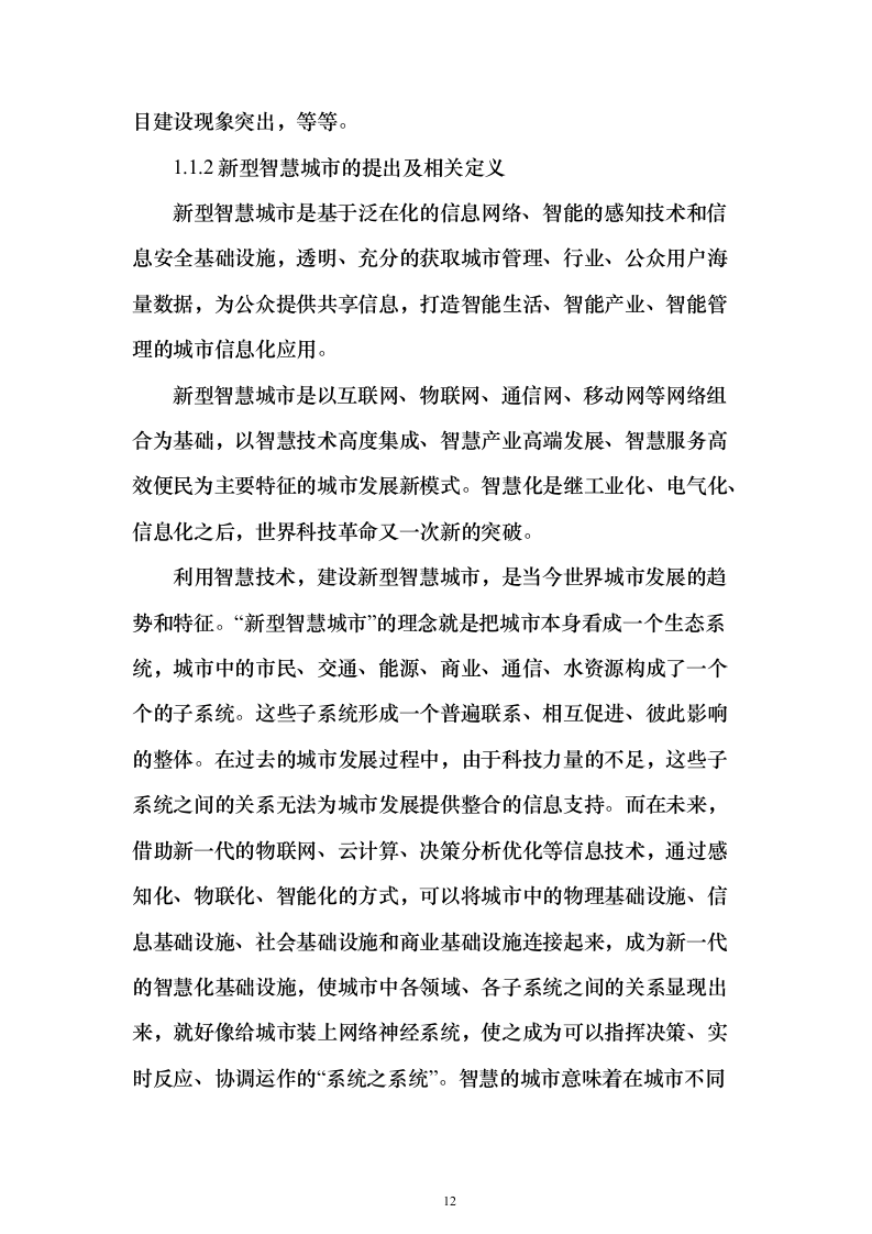 新型智慧城市大数据一体化智慧城市时空信息云平台整体解决投标方案（618页）（2024年修订版）.docx 第12页