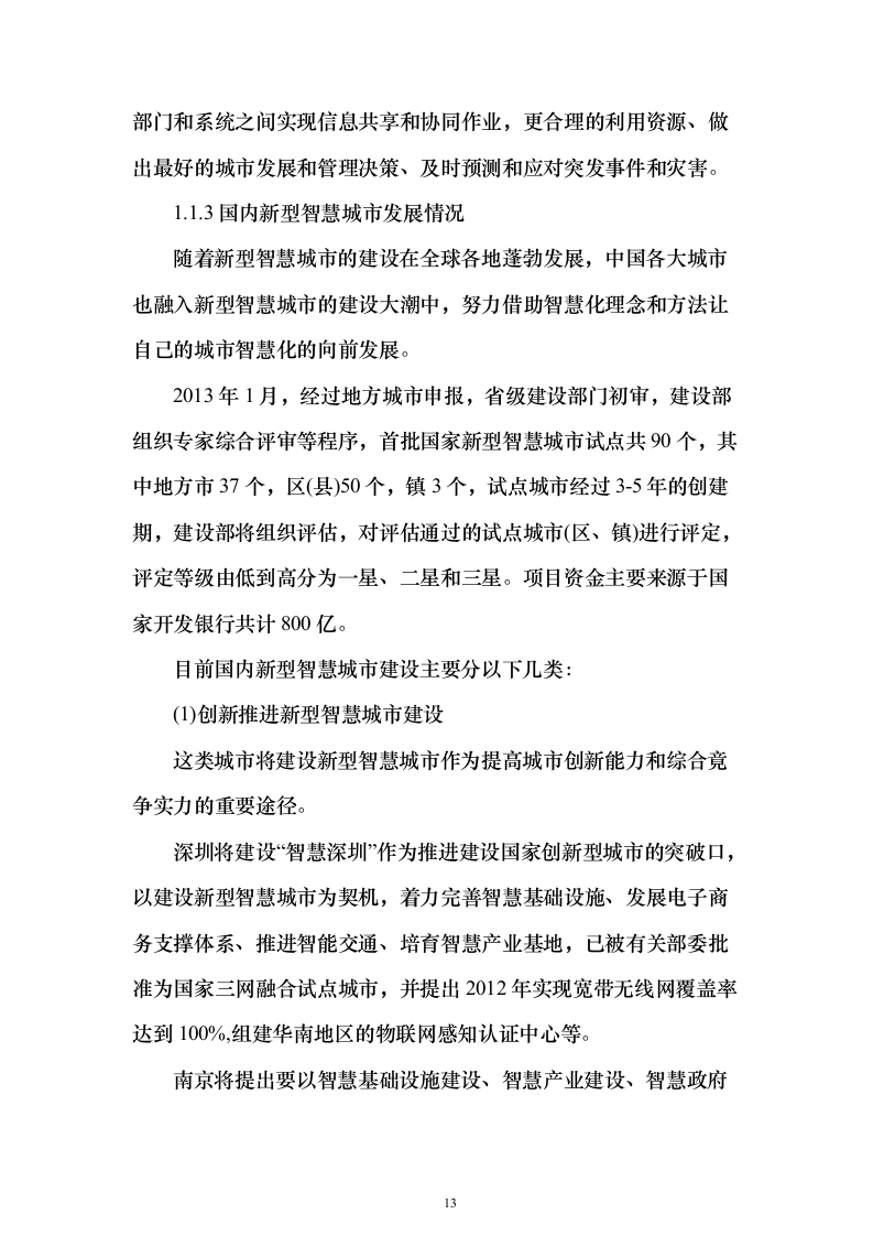 新型智慧城市大数据一体化智慧城市时空信息云平台整体解决投标方案（618页）（2024年修订版）.docx 第13页