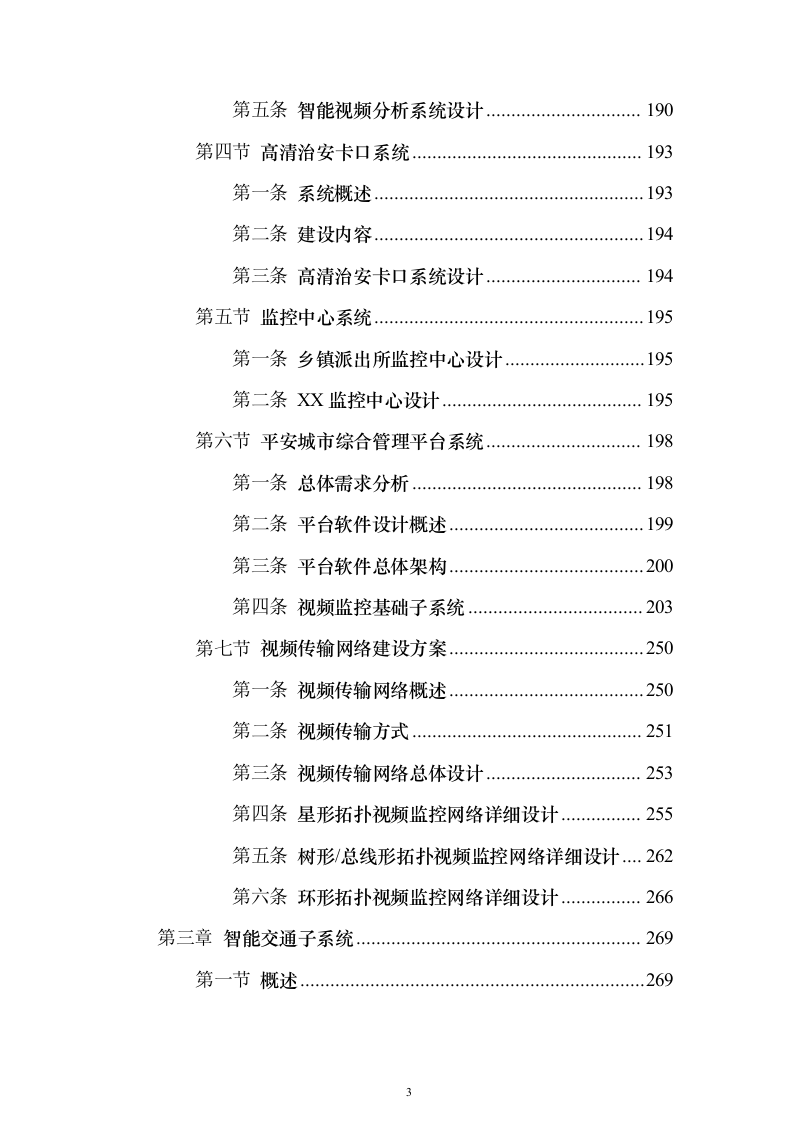 新型智慧城市大数据一体化智慧城市时空信息云平台整体解决投标方案（618页）（2024年修订版）.docx 第3页