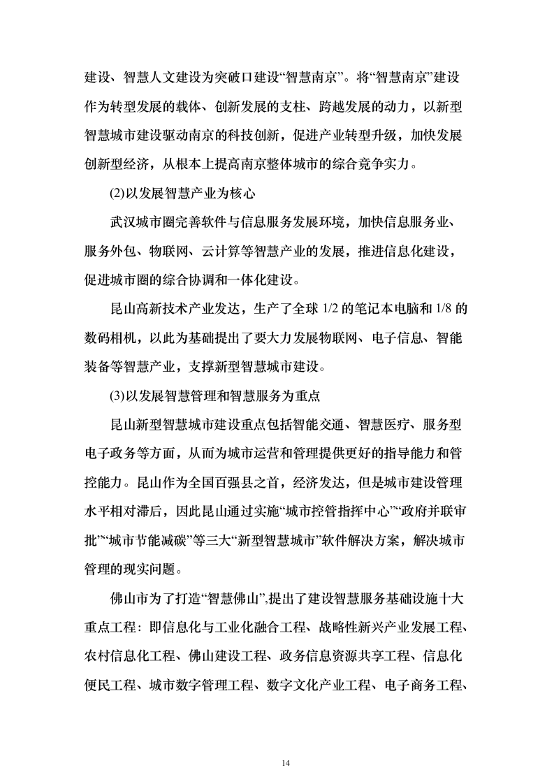 新型智慧城市大数据一体化智慧城市时空信息云平台整体解决投标方案（618页）（2024年修订版）.docx 第14页