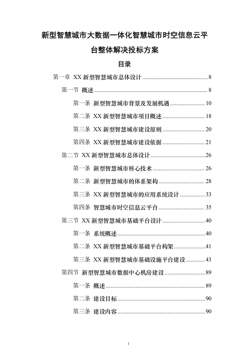 新型智慧城市大数据一体化智慧城市时空信息云平台整体解决投标方案（618页）（2024年修订版）.docx 第1页