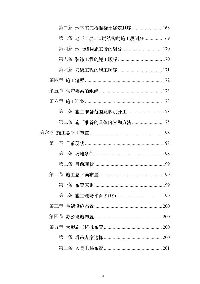 新闻出版社大厦建设投标方案（880页）（2024年修订版）.docx 第4页