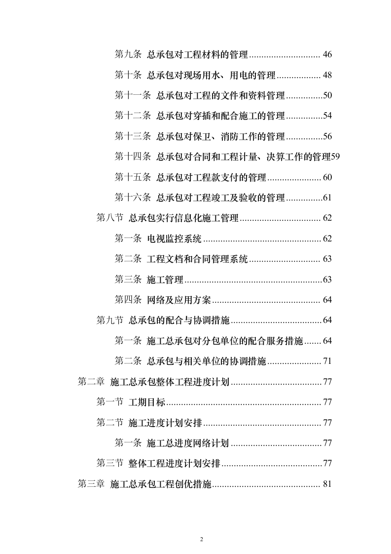 新闻出版社大厦建设投标方案（880页）（2024年修订版）.docx 第2页