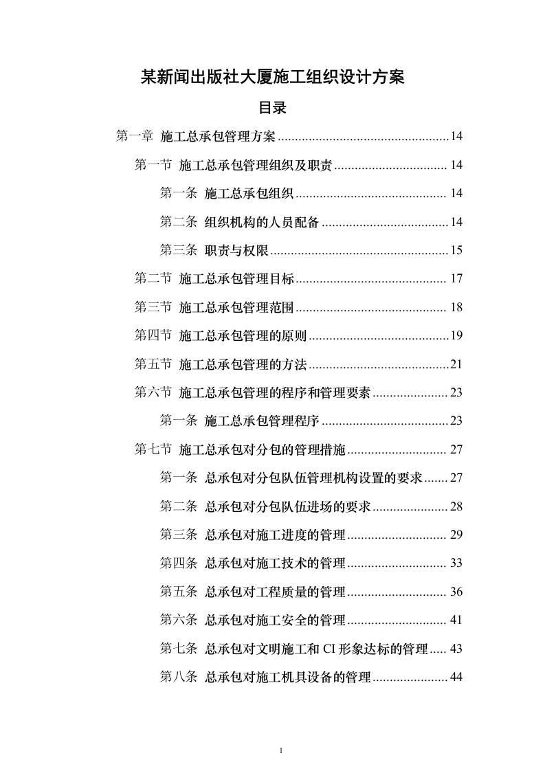 新闻出版社大厦建设投标方案（880页）（2024年修订版）.docx 第1页