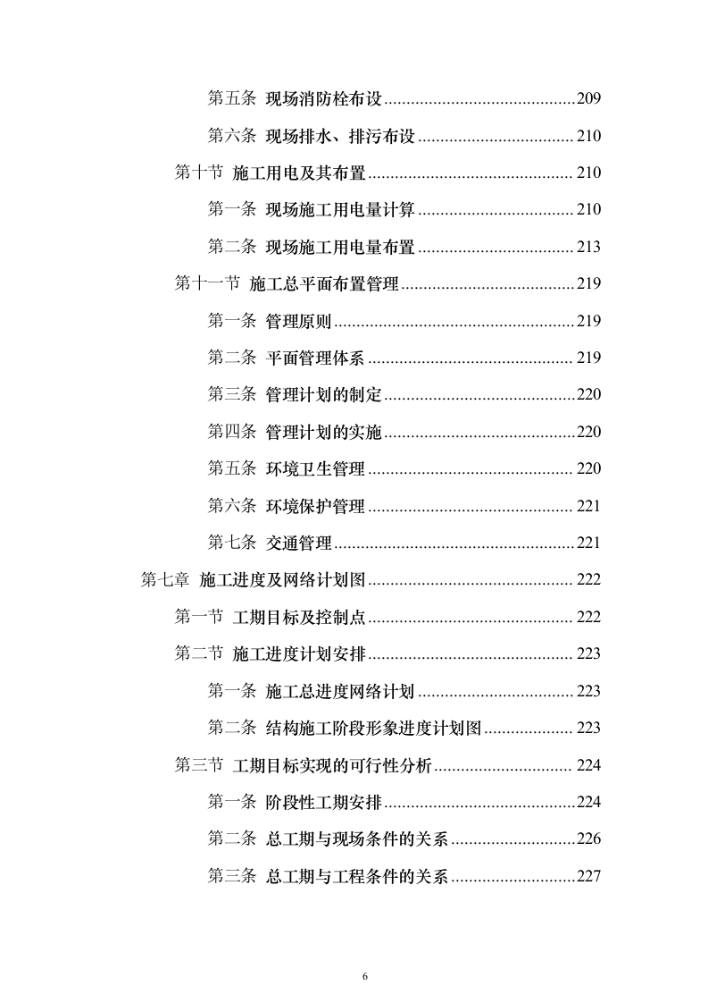 新闻出版社大厦建设投标方案（880页）（2024年修订版）.docx 第6页