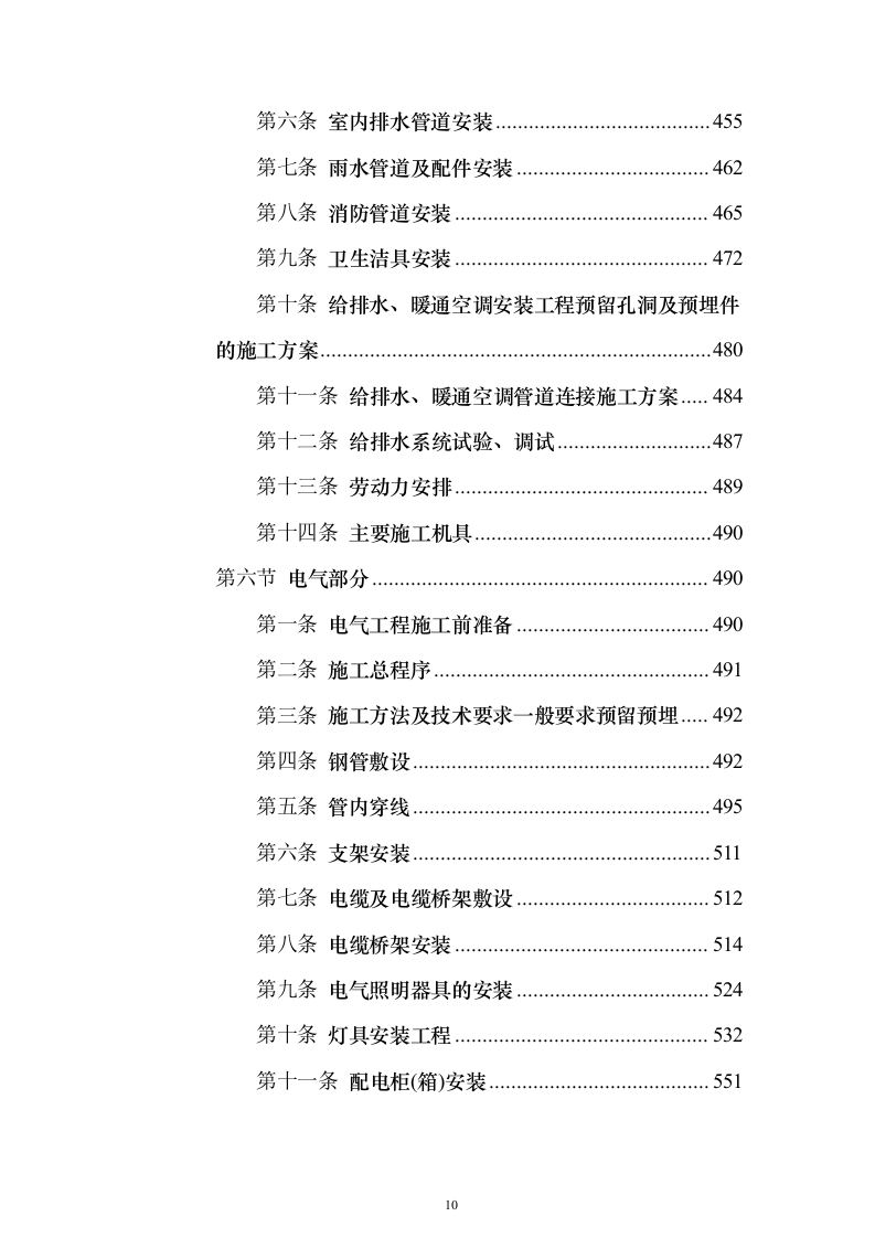 新闻出版社大厦建设投标方案（880页）（2024年修订版）.docx 第10页