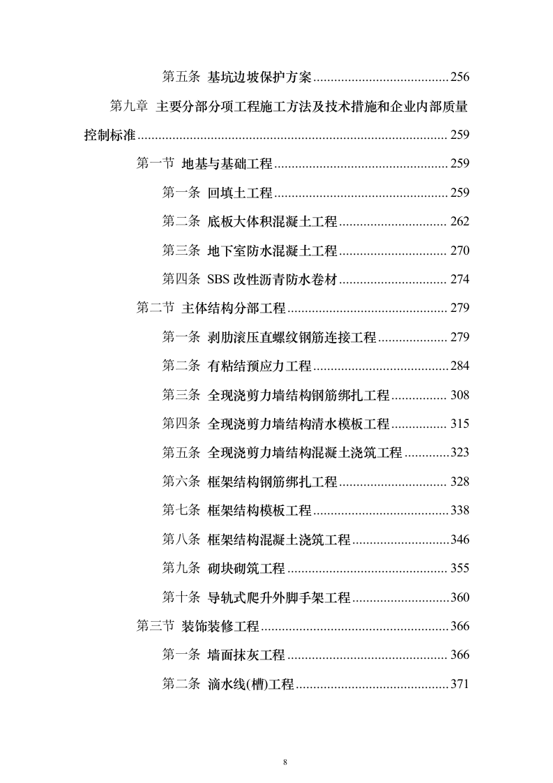 新闻出版社大厦建设投标方案（880页）（2024年修订版）.docx 第8页