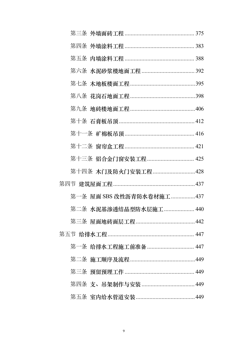 新闻出版社大厦建设投标方案（880页）（2024年修订版）.docx 第9页