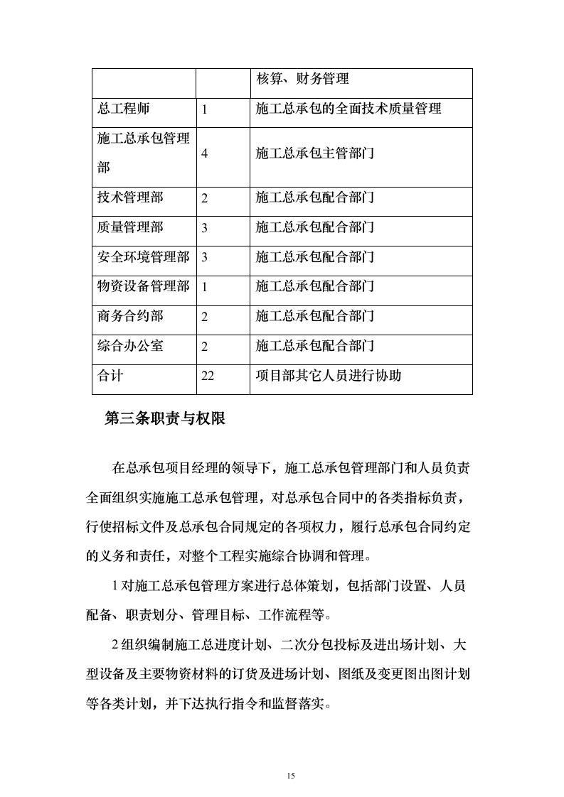 新闻出版社大厦建设投标方案（880页）（2024年修订版）.docx 第15页