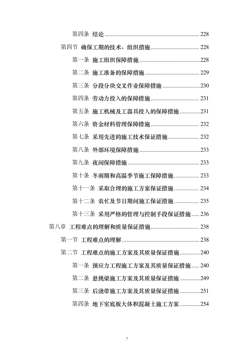 新闻出版社大厦建设投标方案（880页）（2024年修订版）.docx 第7页
