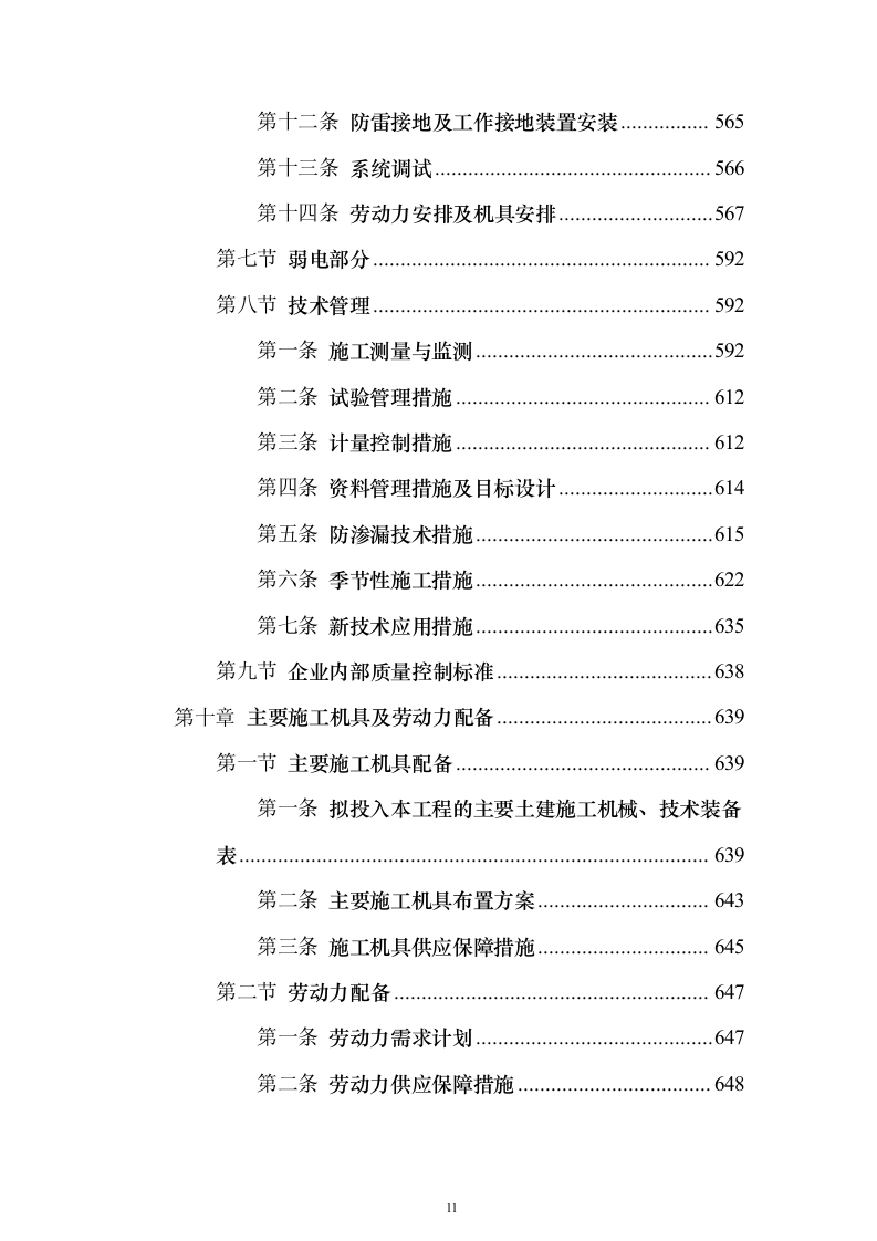 新闻出版社大厦建设投标方案（880页）（2024年修订版）.docx 第11页