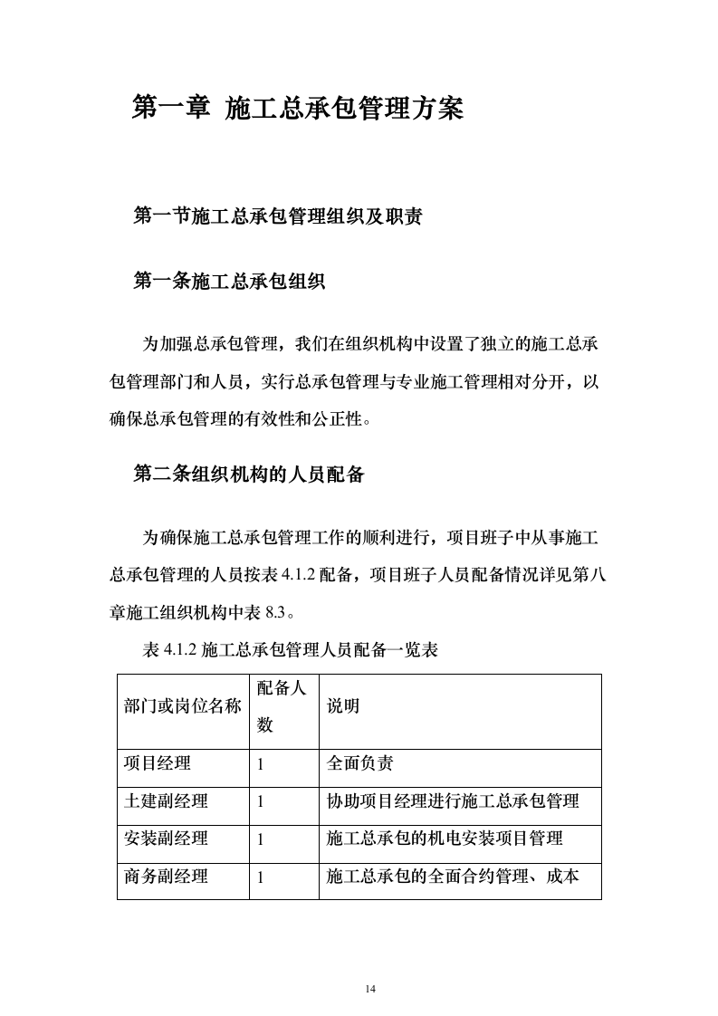 新闻出版社大厦建设投标方案（880页）（2024年修订版）.docx 第14页