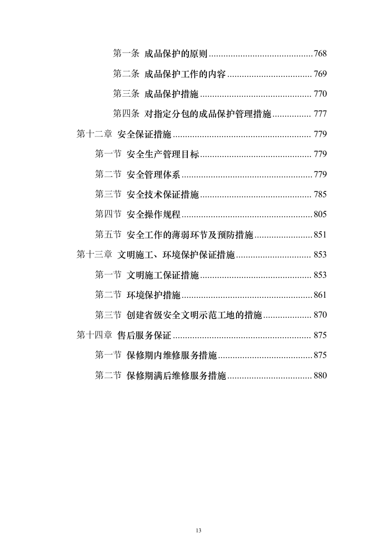 新闻出版社大厦建设投标方案（880页）（2024年修订版）.docx 第13页